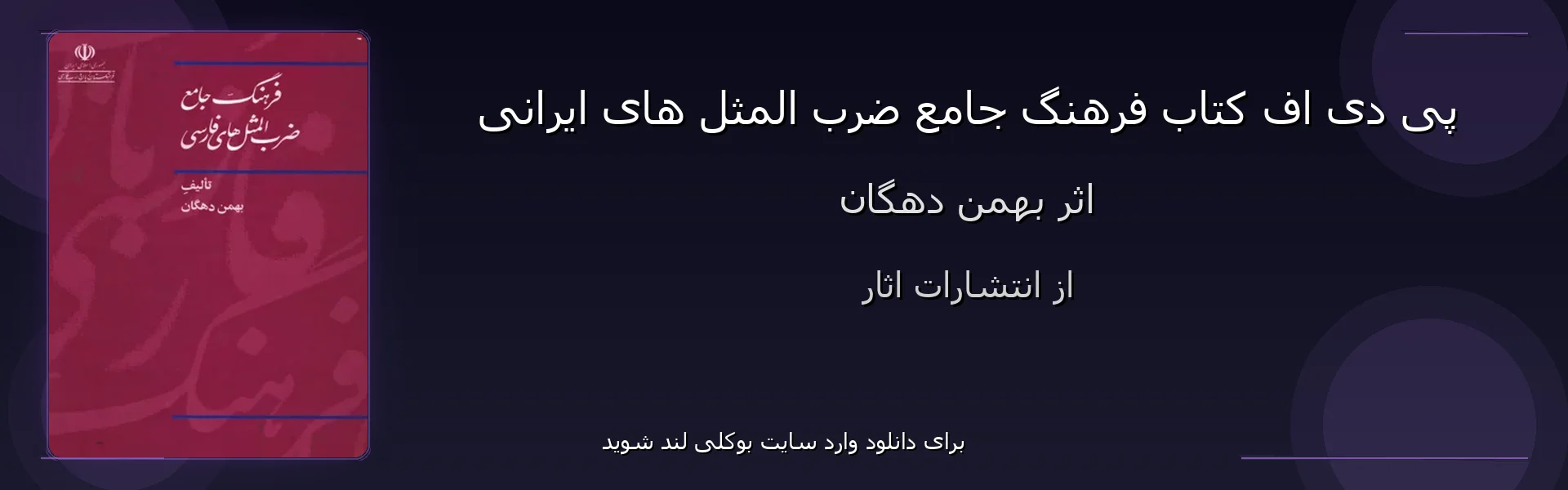 فرهنگ جامع ضرب المثل های ایرانی - بنر - فایل استور